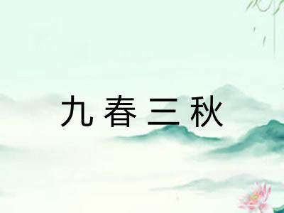 九春三秋 九春三秋