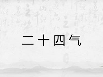 二十四气 二十四气