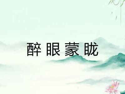 醉眼蒙眬