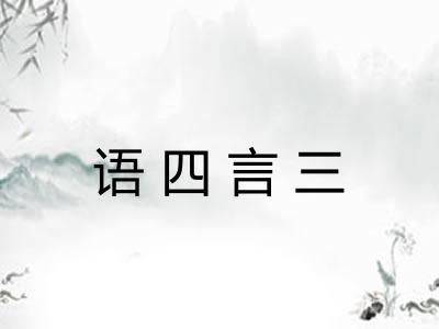 语四言三