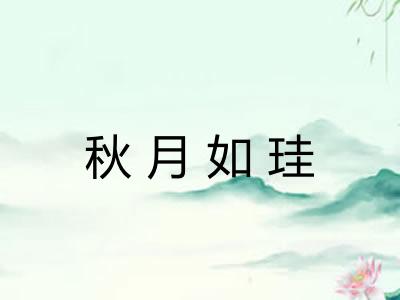 秋月如珪 秋月如珪