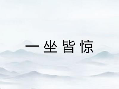 一坐皆惊 一坐皆惊