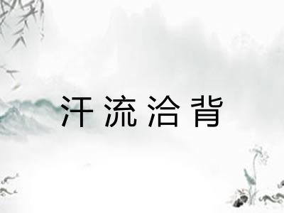 汗流洽背