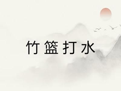竹篮打水 竹篮打水