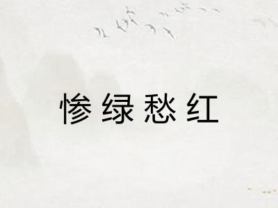 惨绿愁红