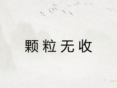 颗粒无收