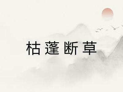 枯蓬断草 枯蓬断草