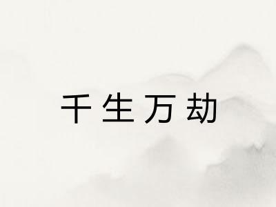 千生万劫