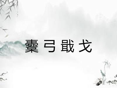 櫜弓戢戈