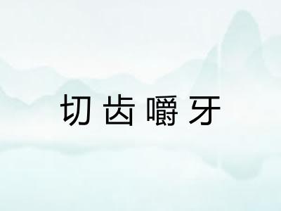 切齿嚼牙