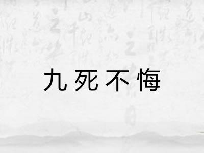 九死不悔 九死不悔