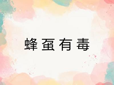 蜂虿有毒 蜂虿有毒