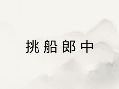 挑船郎中