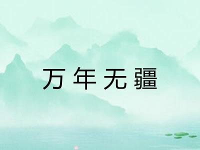 万年无疆 万年无疆