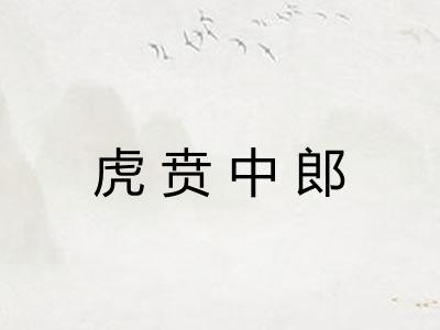 虎贲中郎 虎贲中郎