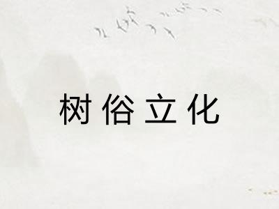 树俗立化 树俗立化
