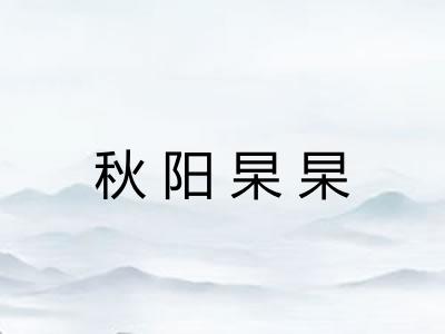 秋阳杲杲 秋阳杲杲