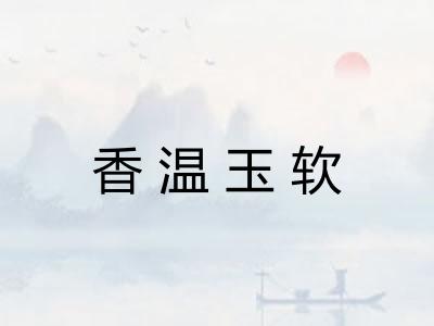 香温玉软 香温玉软