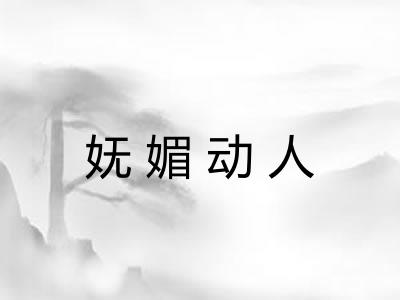 妩媚动人