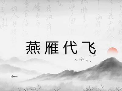 燕雁代飞 燕雁代飞