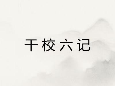 干校六记 干校六记