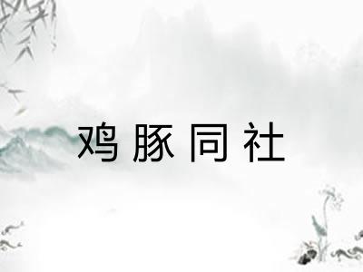 鸡豚同社 鸡豚同社