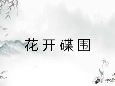 花开碟围 花开碟围
