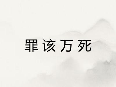 罪该万死 罪该万死