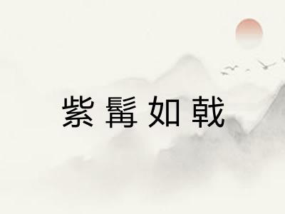紫髯如戟