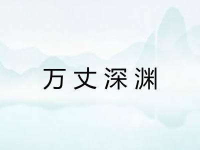 万丈深渊