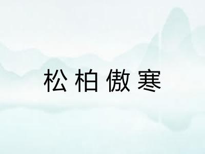 松柏傲寒 松柏傲寒