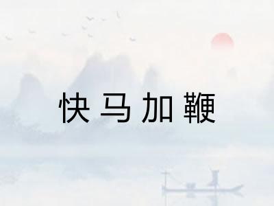 快马加鞭 快马加鞭