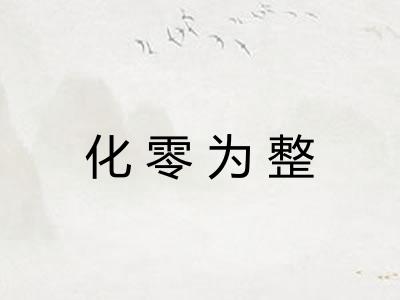 化零为整 化零为整