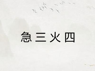 急三火四 急三火四
