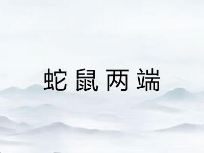 蛇鼠两端 蛇鼠两端