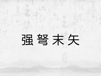 强弩末矢