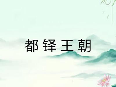 都铎王朝