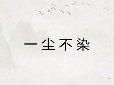 一尘不染 一尘不染