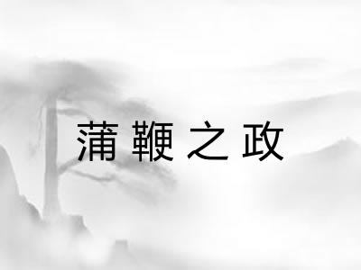 蒲鞭之政
