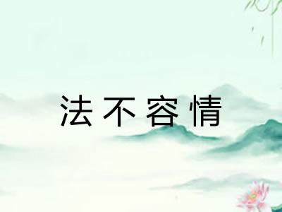 法不容情