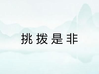 挑拨是非 挑拨是非