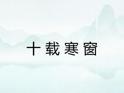 十载寒窗