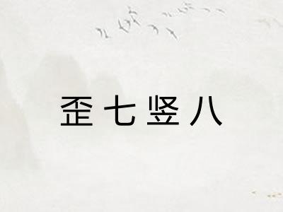歪七竖八 歪七竖八