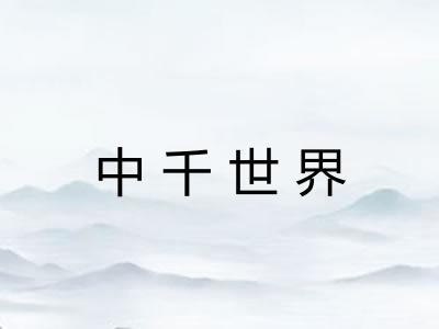 中千世界 中千世界
