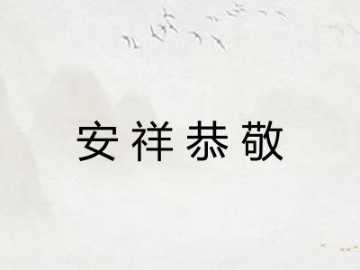 安祥恭敬 安祥恭敬