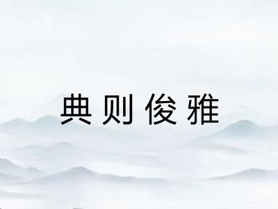 典则俊雅