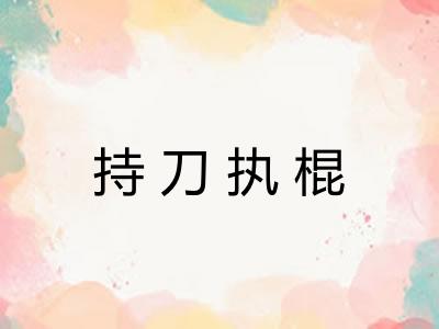 持刀执棍 持刀执棍