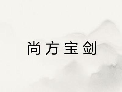尚方宝剑