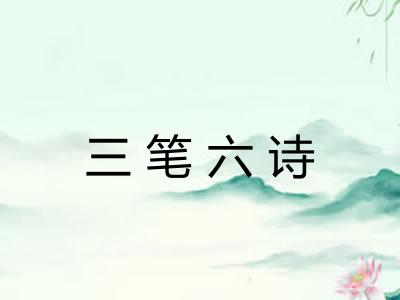 三笔六诗 三笔六诗