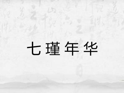 七瑾年华 七瑾年华